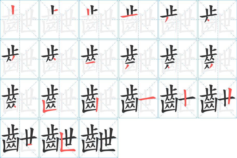 齛字的分步写法