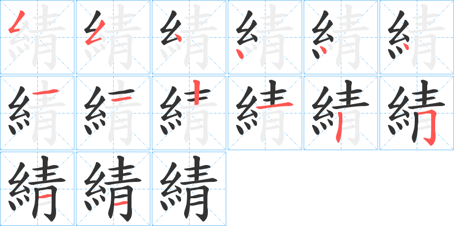 綪字的分步写法