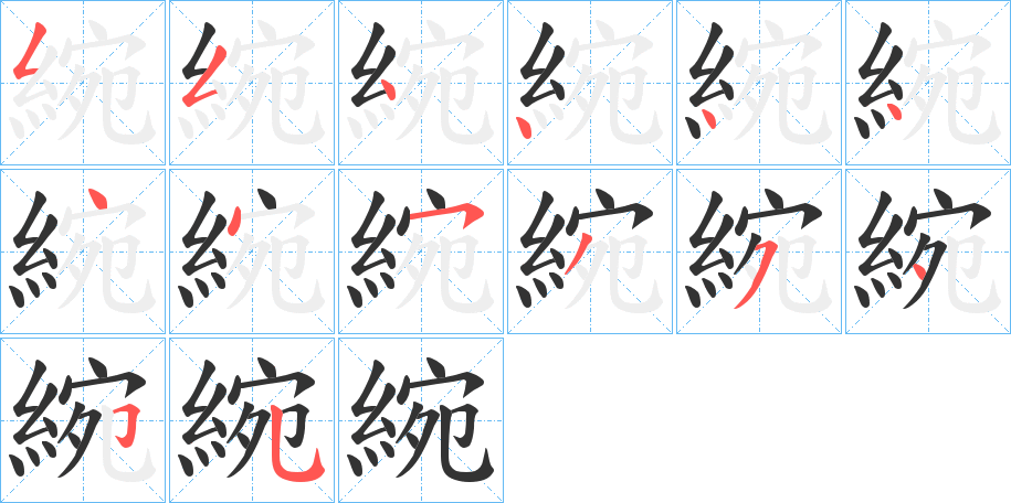 綩字的分步写法
