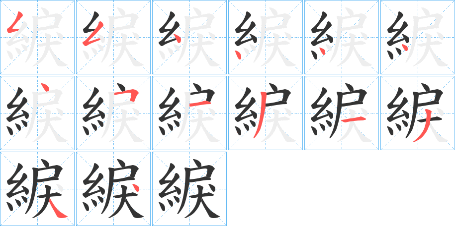 綟字的分步写法