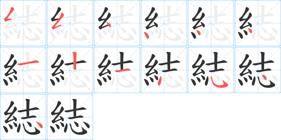 綕字的分步写法