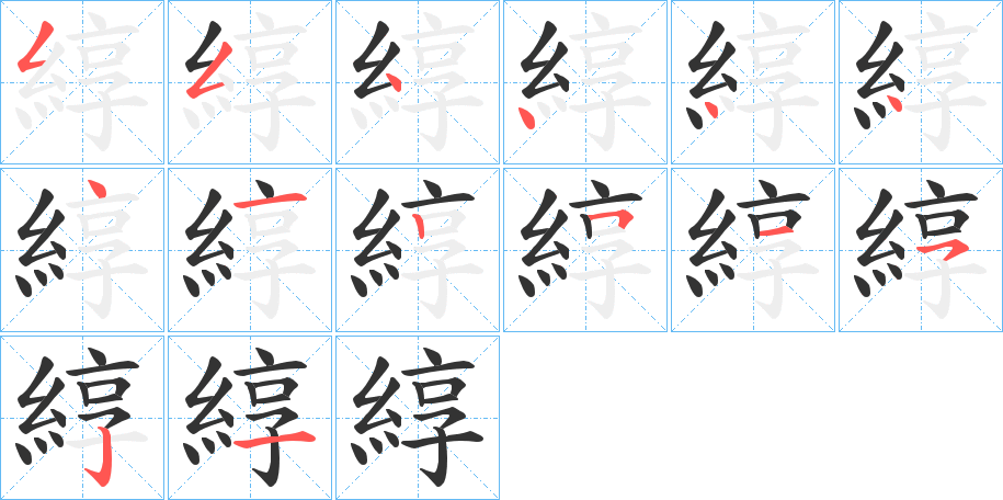 綧字的分步写法