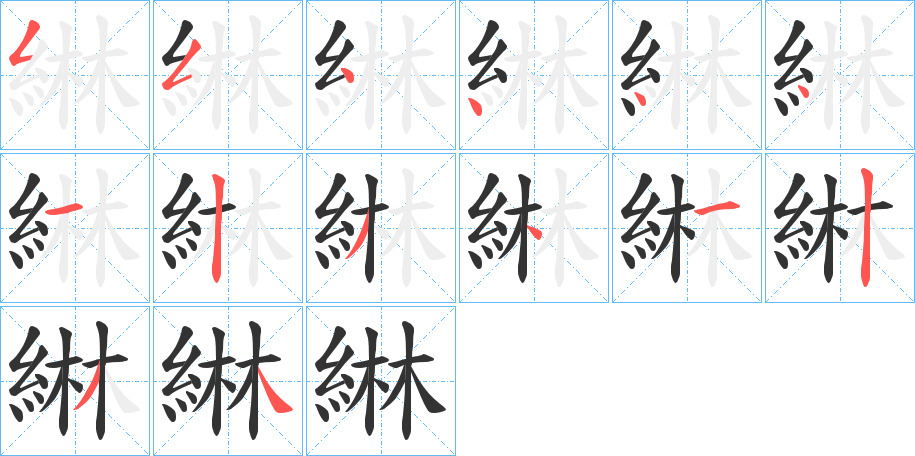 綝字的分步写法