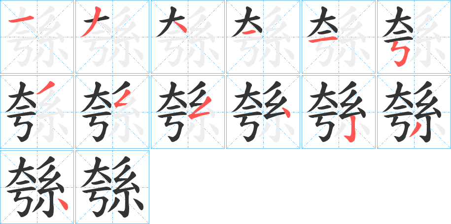 綔字的分步写法