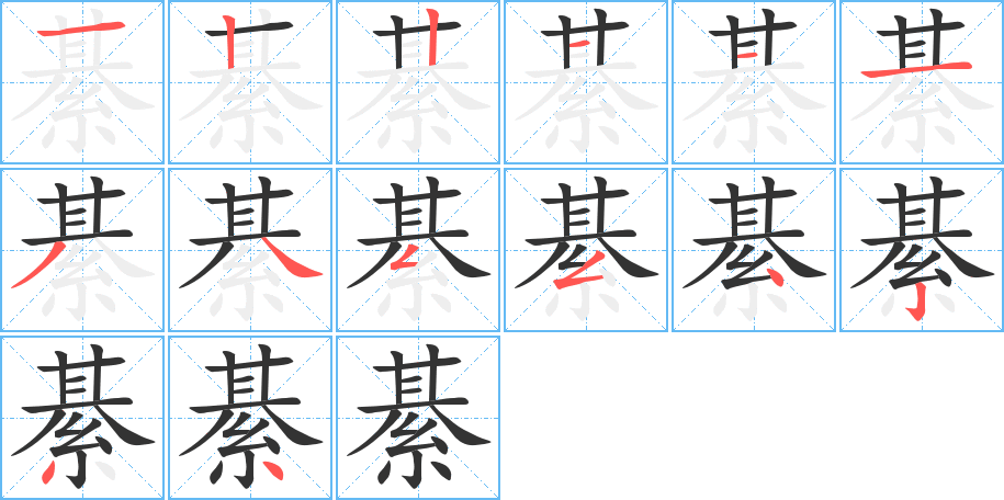 綦字的分步写法