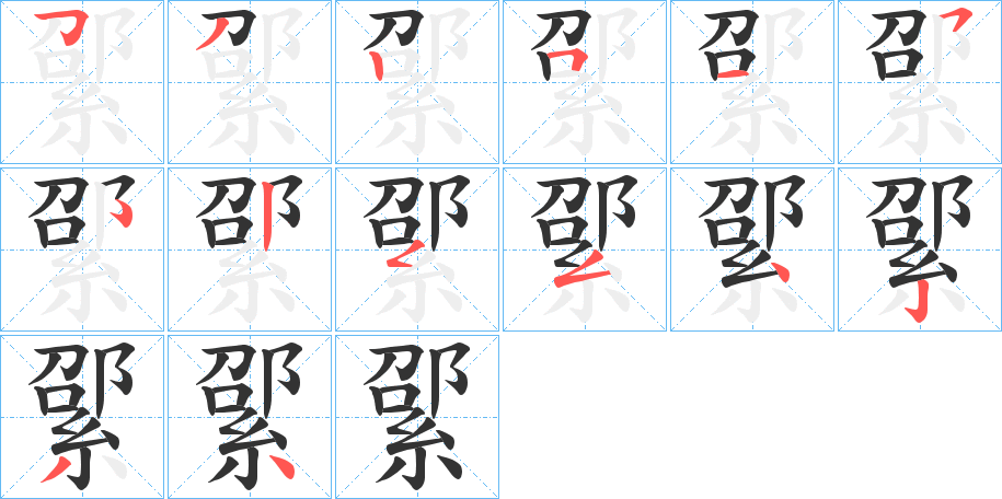 綤字的分步写法