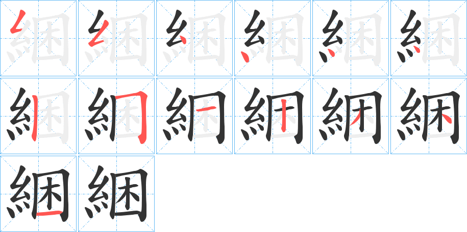 綑字的分步写法
