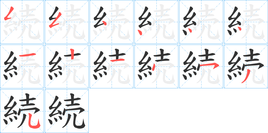 続字的分步写法