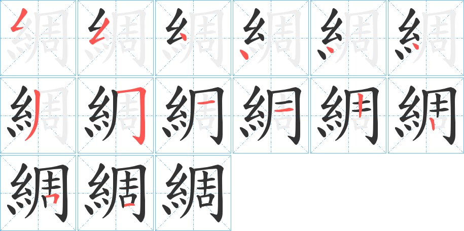 綢字的分步写法