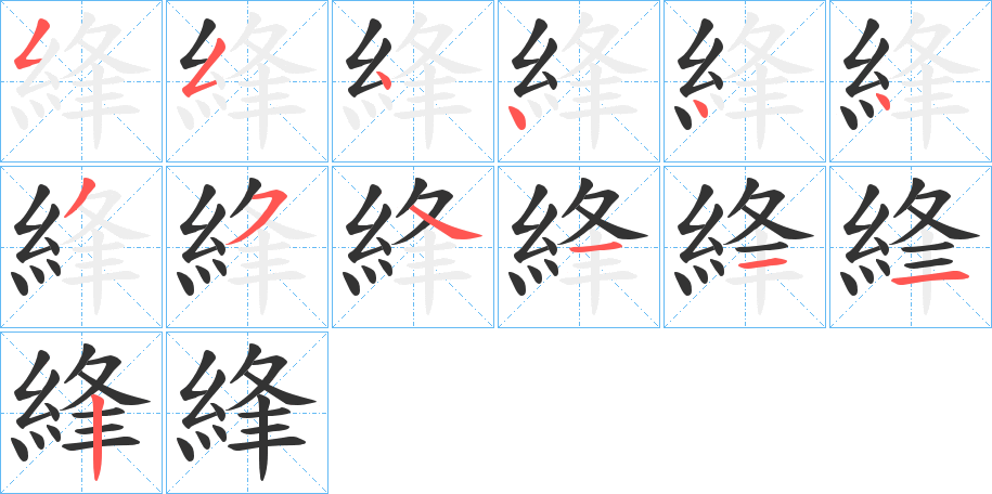 綘字的分步写法