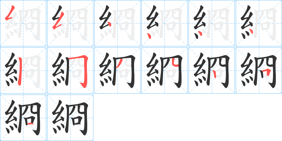 綗字的分步写法