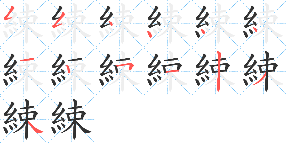 綀字的分步写法