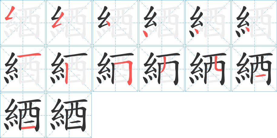 綇字的分步写法