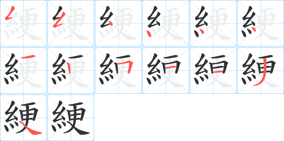 綆字的分步写法