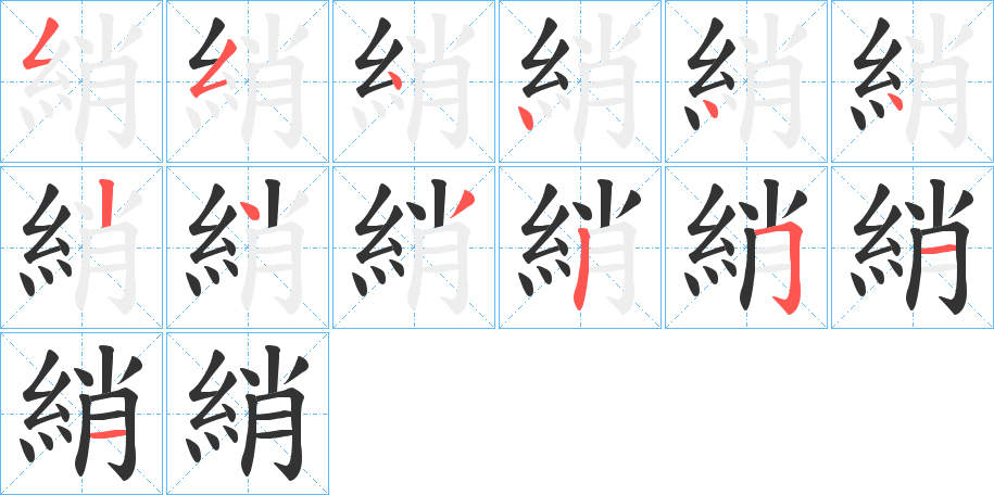 綃字的分步写法