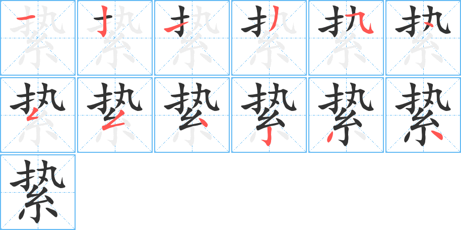 絷字的分步写法
