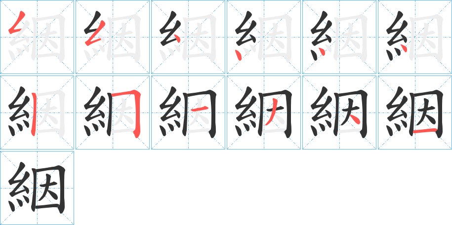 絪字的分步写法