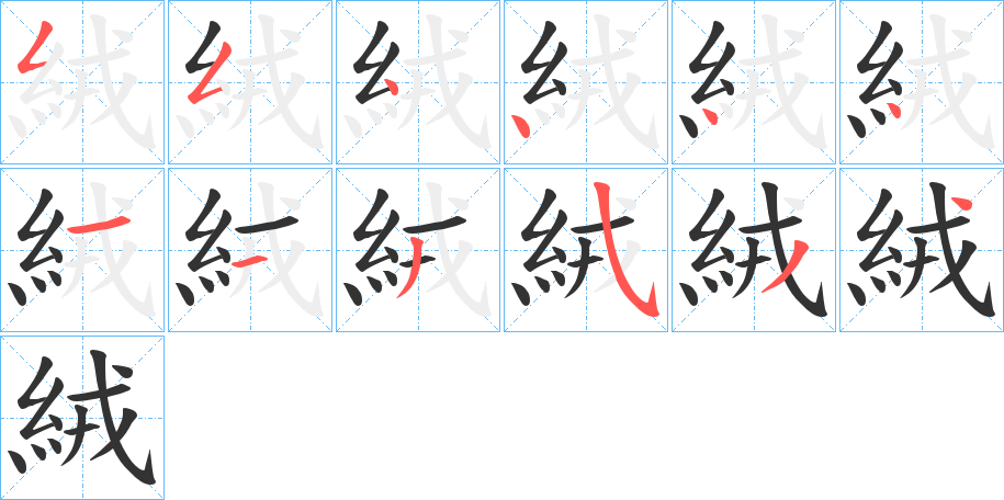 絨字的分步写法