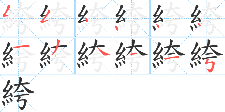 絝字的分步写法