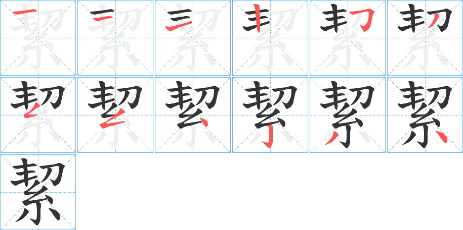 絜字的分步写法