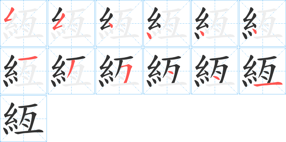 絚字的分步写法