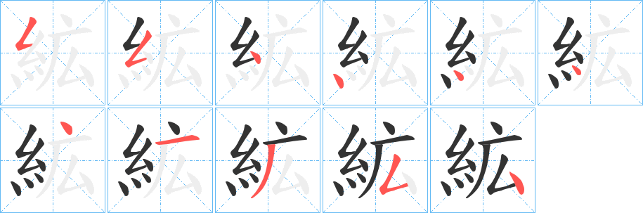 絋字的分步写法