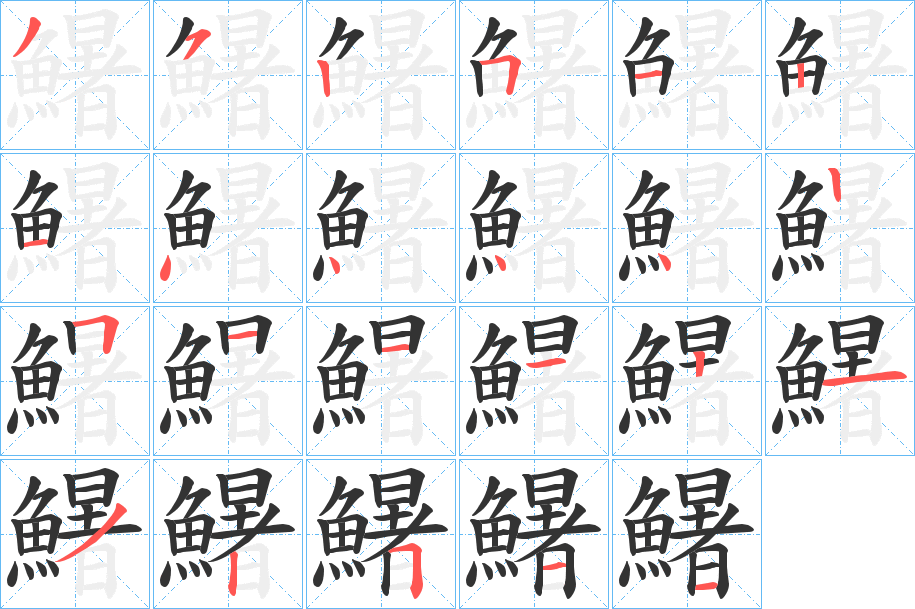 鱪字的分步写法