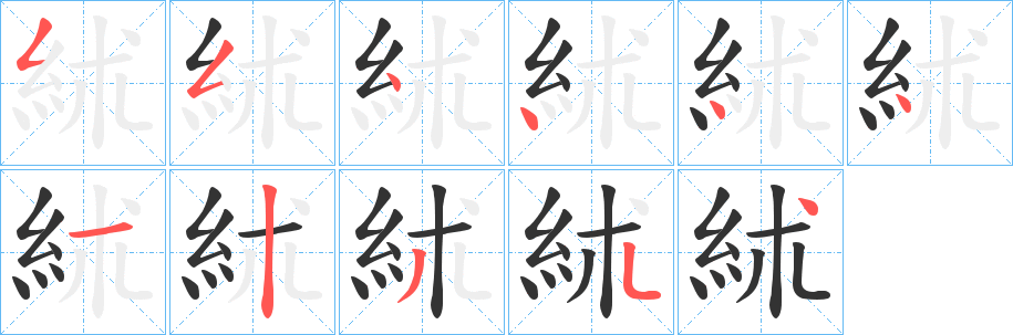 絉字的分步写法