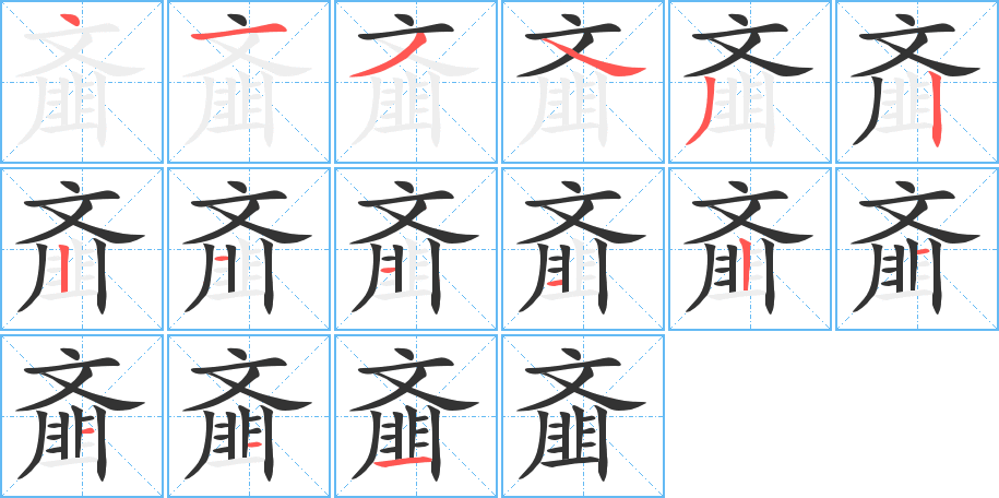 齑字的分步写法