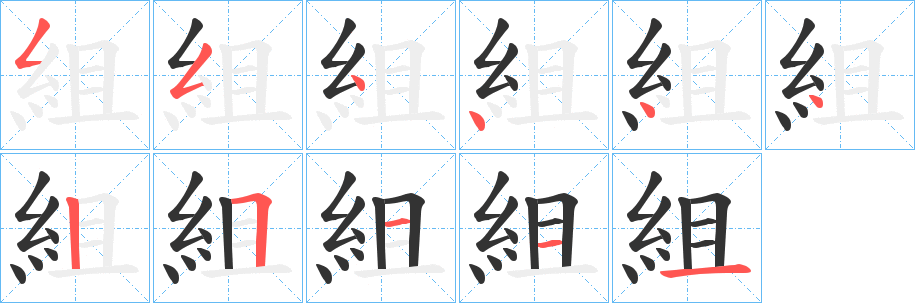 組字的分步写法