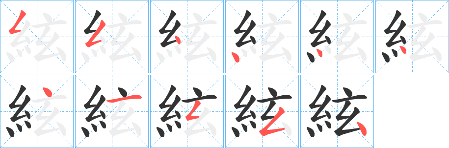 絃字的分步写法