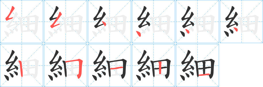 細字的分步写法