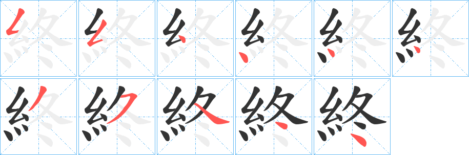 終字的分步写法