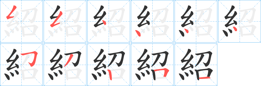 紹字的分步写法