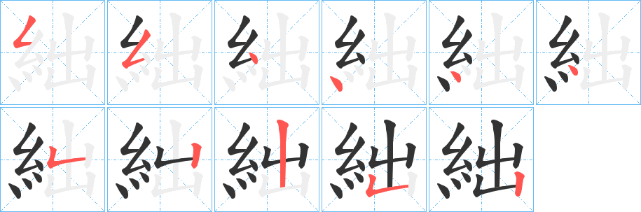 絀字的分步写法