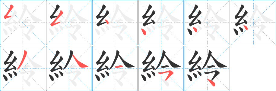 紷字的分步写法