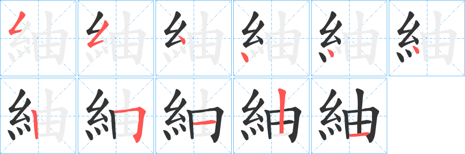 紬字的分步写法