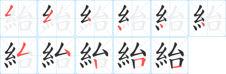 紿字的分步写法