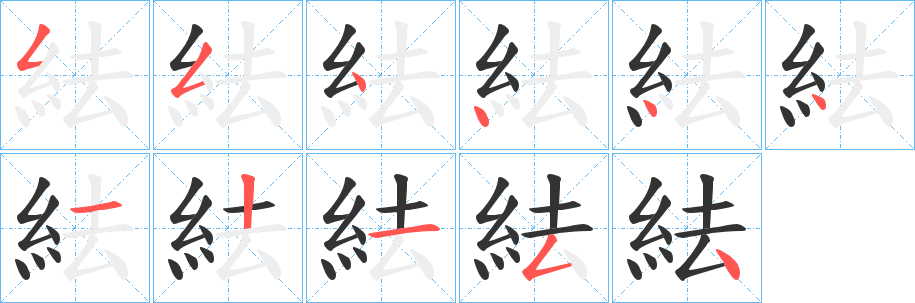 紶字的分步写法