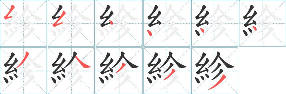 紾字的分步写法