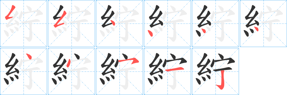 紵字的分步写法