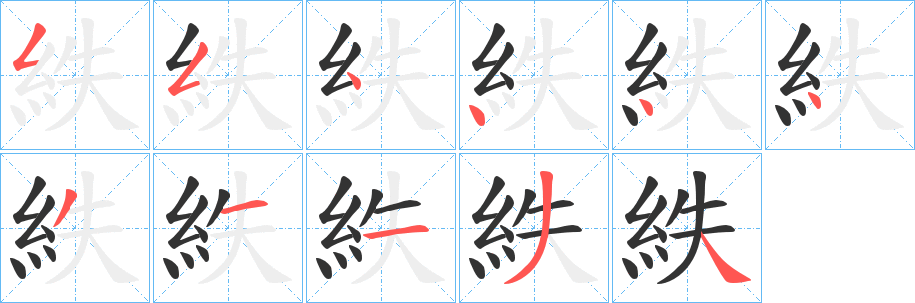 紩字的分步写法