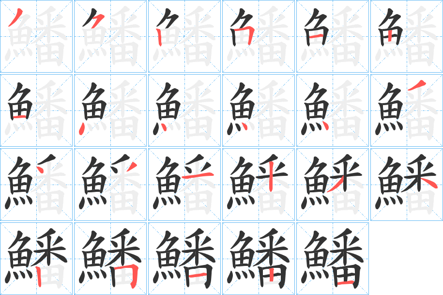 鱕字的分步写法