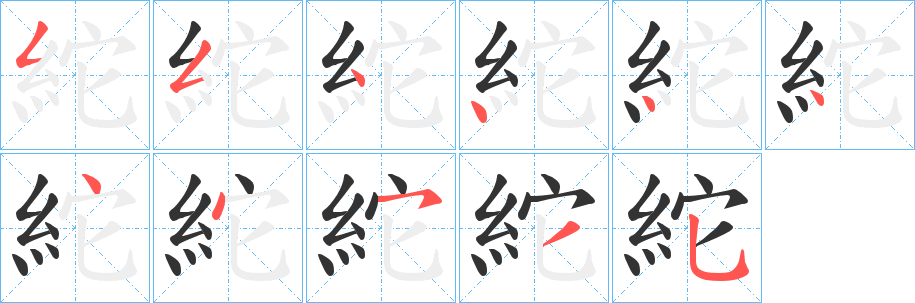 紽字的分步写法