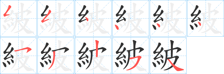 紴字的分步写法