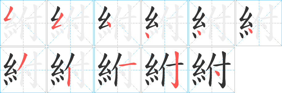 紨字的分步写法
