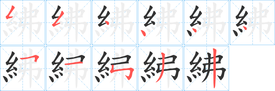 紼字的分步写法