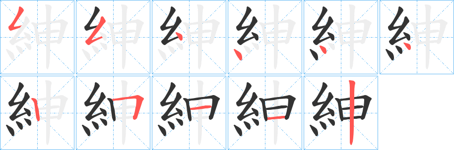 紳字的分步写法