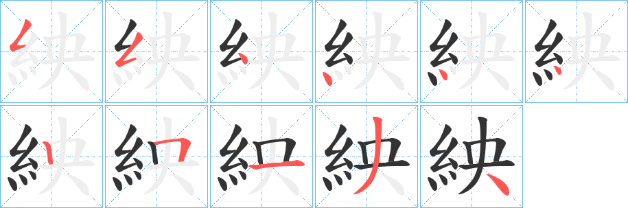 紻字的分步写法