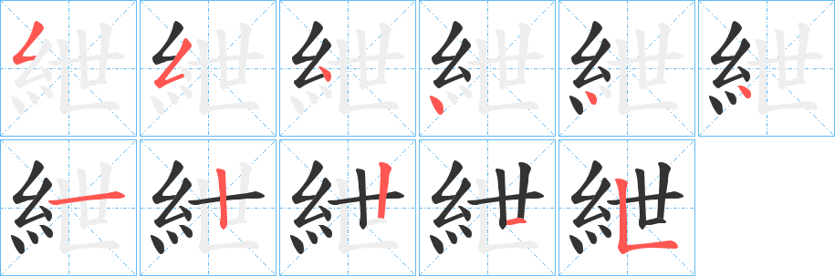 紲字的分步写法
